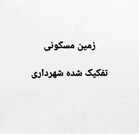زمین مسکونی|فروش زمین و ملک کلنگی|اصفهان, ستار|دیوار