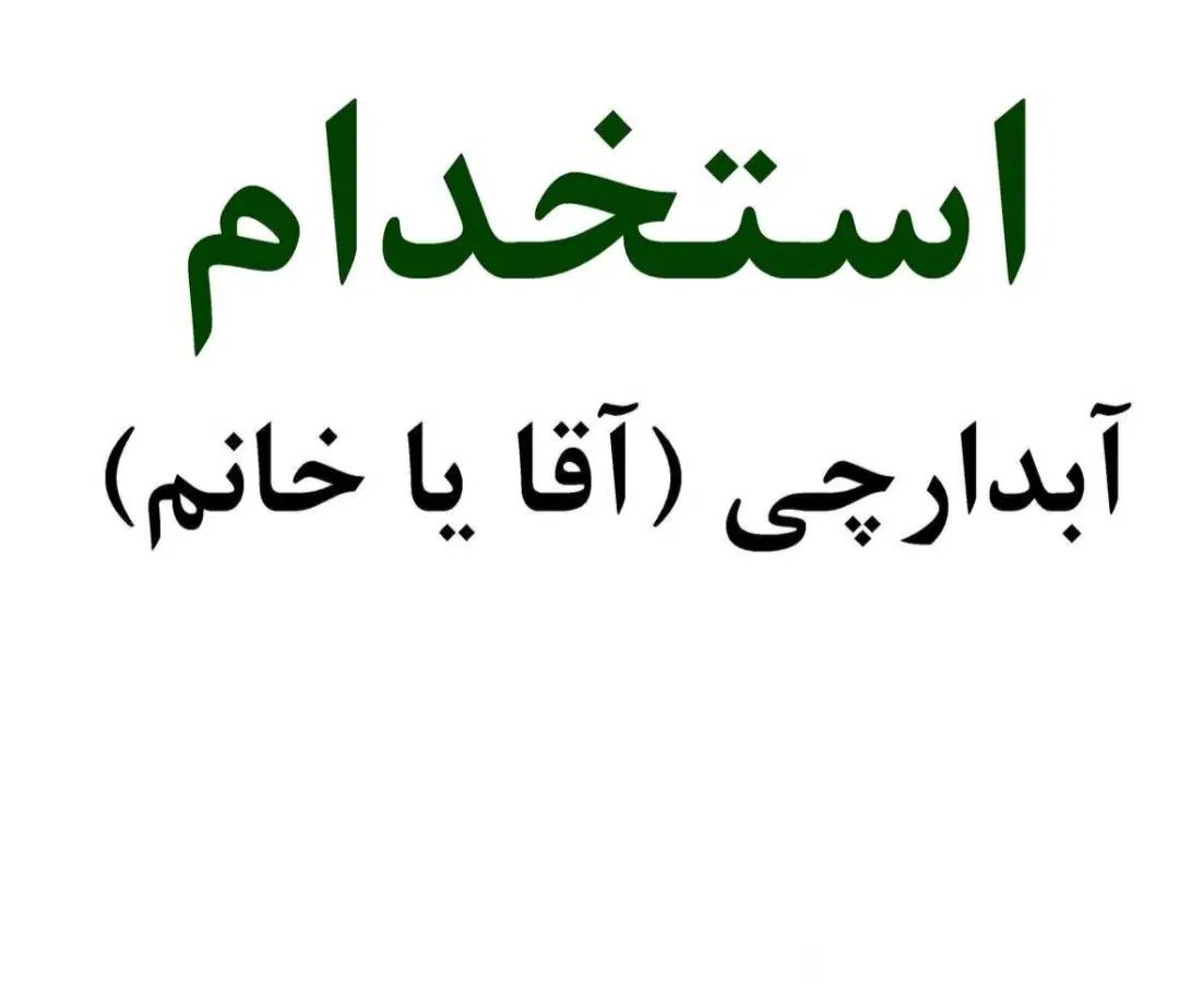 استخدام آبدارچی برای سازمان فروش بیمه پاسارگاد|استخدام سرایداری و نظافت|اسلام‌شهر, باغ فیض|دیوار