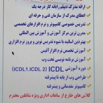 دوره ICDL فنی و حرفه ای استخدامی اموزش و پرورش|خدمات آموزشی|خوی, |دیوار