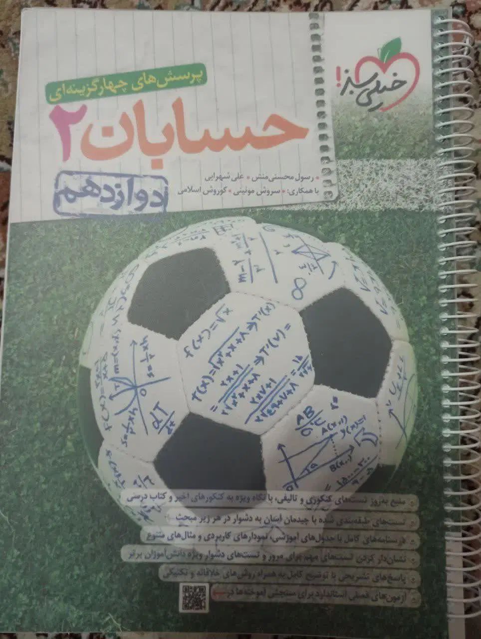 کتاب کار فیزیک، حسابان ، هندسه دوازدهم رشته ریاضی|کتاب و مجله آموزشی|فردوس (خراسان), |دیوار