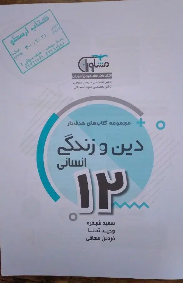 کتاب تست دین و زندگی دوازدهم|کتاب و مجله آموزشی|مشهد, ابوذر|دیوار