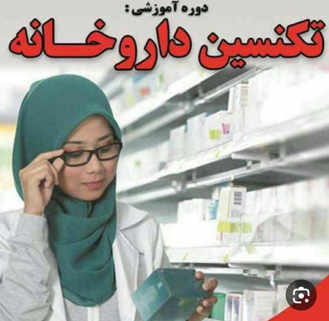 آموزش نسخه خوانی داروخانه با مدرک بین المللی|خدمات آموزشی|اهواز, نادری|دیوار
