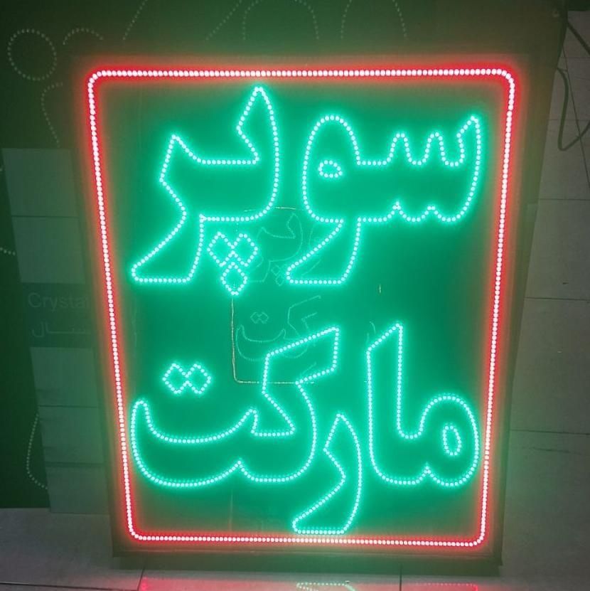 ساخت انواع تابلو LED ، ثابت و چشمک زن ، طرح دلخواه|خدمات پیشه و مهارت|بندرعباس, |دیوار