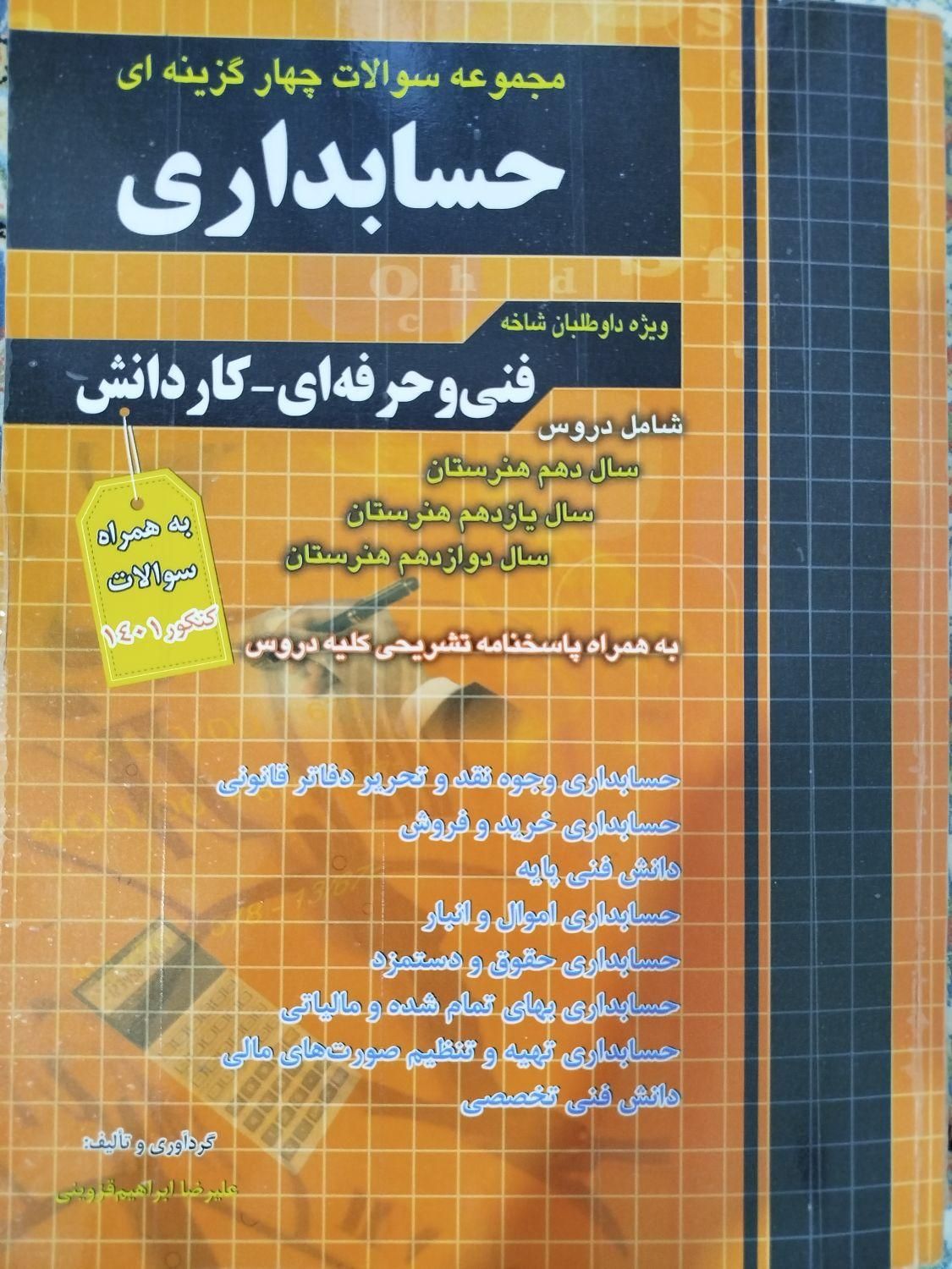 کتاب تست کنکور رشته حسابداری|کتاب و مجله آموزشی|مشهد, فدک|دیوار
