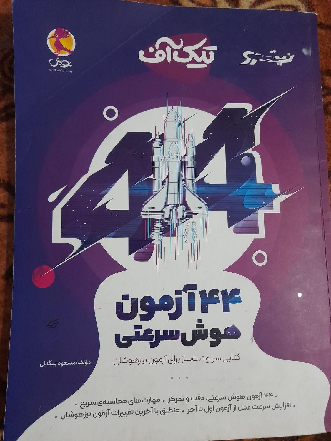 کتاب آموزش تیز هوشان|کتاب و مجله آموزشی|یزد, |دیوار