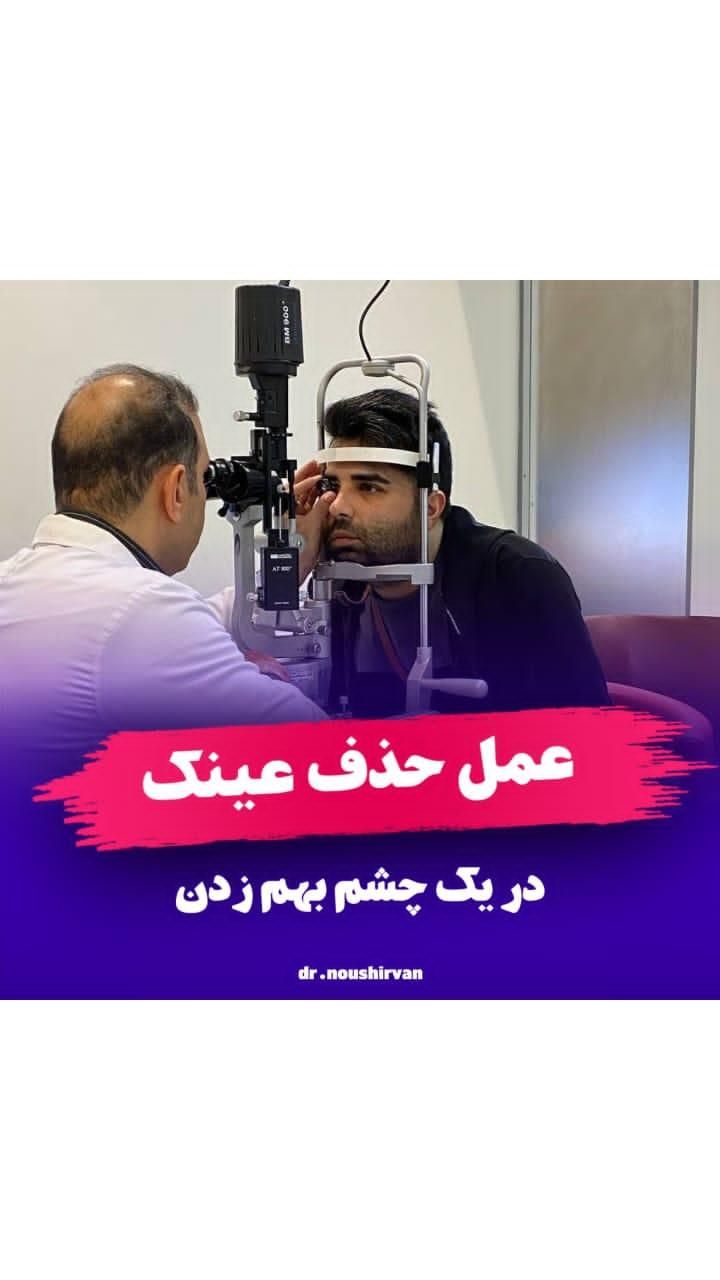 عمل لازک فمتولیزیک لیزیک آستیگمات پیرچشمی|خدمات آرایشگری و زیبایی|تهران, استاد معین|دیوار