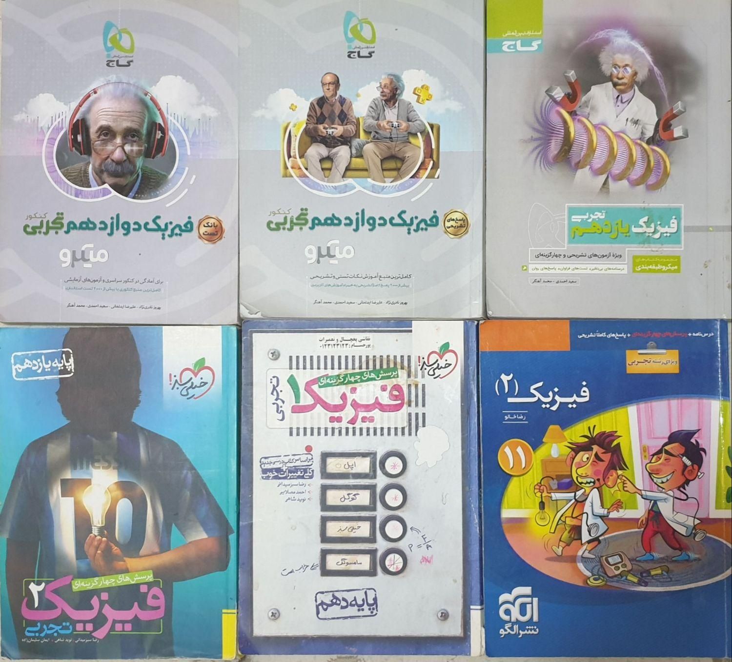 فیزیک کنکور|کتاب و مجله آموزشی|اصفهان, جلفا|دیوار