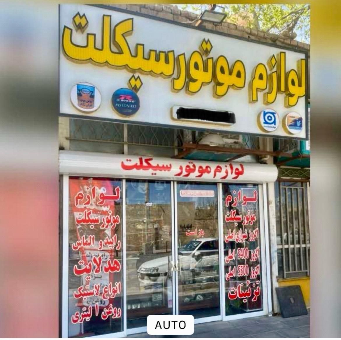لوازم موتورسیکلت عدالت ازادشهر فلکه دوم|قطعات یدکی و لوازم جانبی|یزد, |دیوار