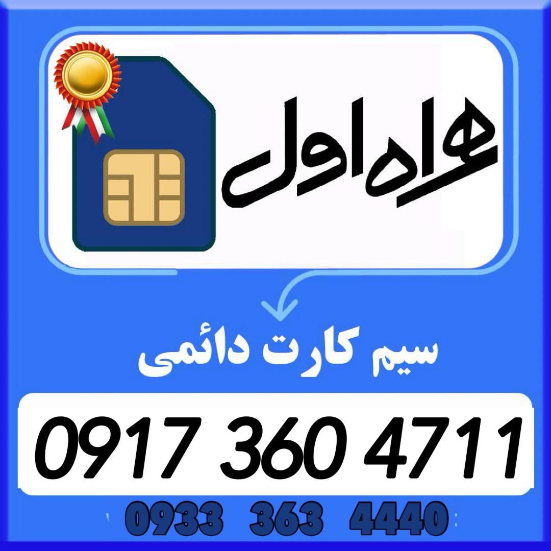 09173604711|سیمکارت|قشم, |دیوار