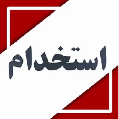 استخدام نیروی خدماتی|استخدام سرایداری و نظافت|تهران, فردوس|دیوار
