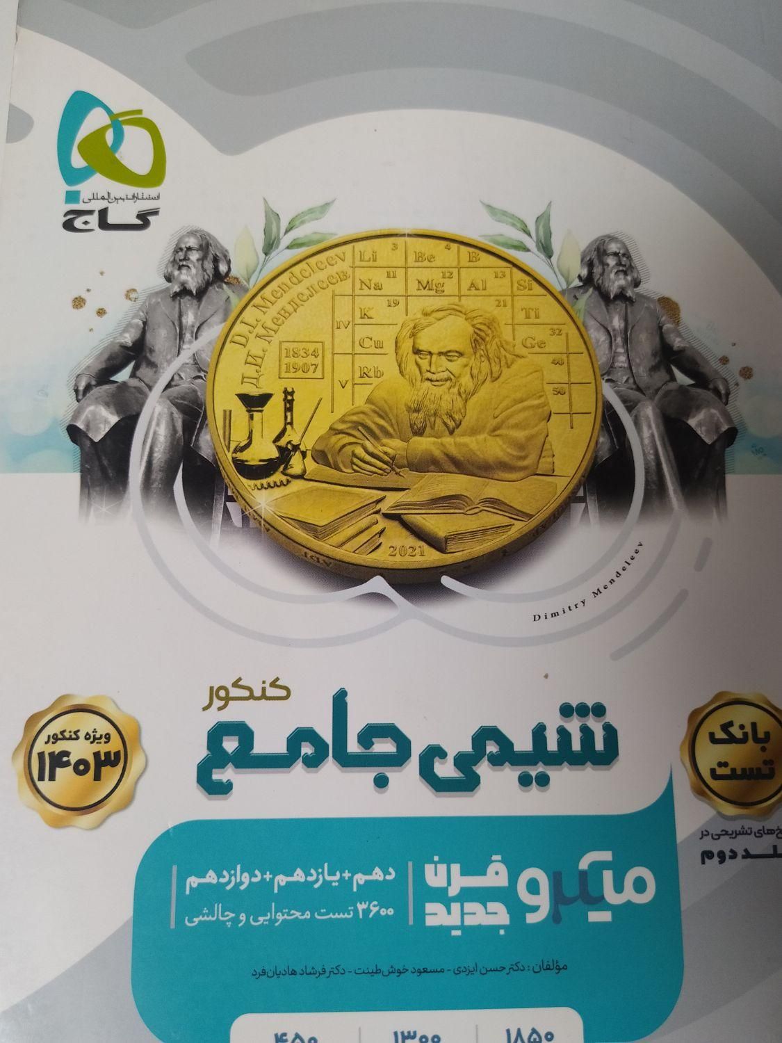 شیمی دهم یازدهم دوازدهم( آی کیو و میکرو و مبتکران)|کتاب و مجله آموزشی|نجف‌آباد, طالقانی|دیوار