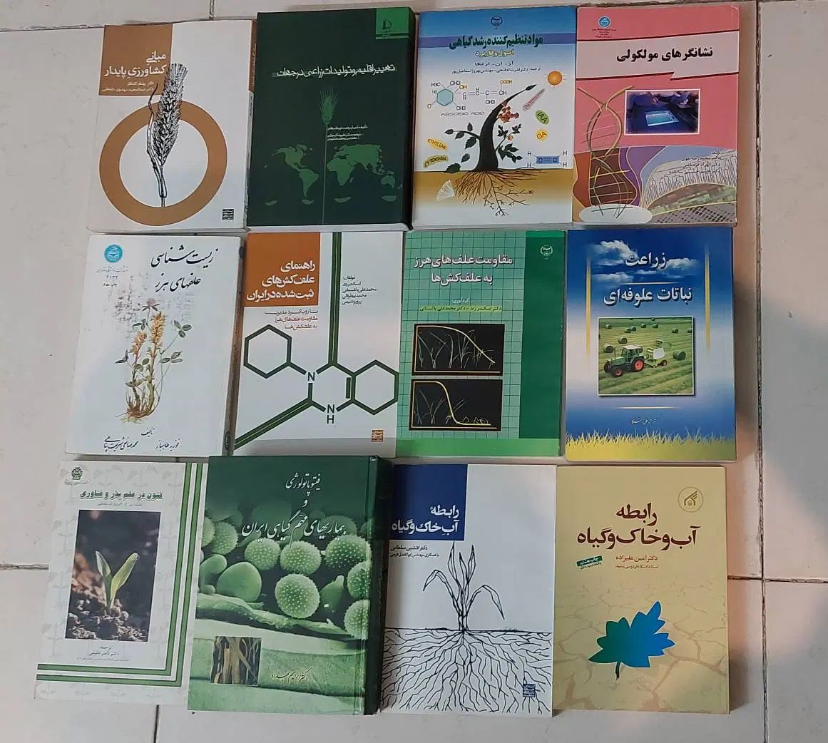 ۶۵ جلد کتابهای تاپ رشته مهندسی کشاورزی|کتاب و مجله آموزشی|تهران, ایران|دیوار