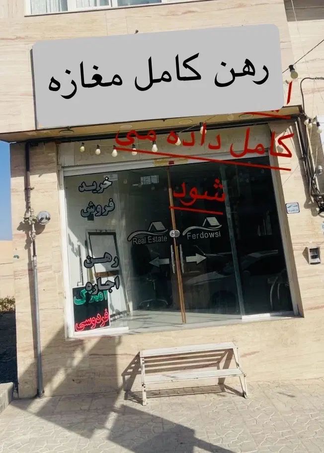 اجاره مغازه ۵۰ متری بر خیابان اصلی در صدرا|اجارهٔ مغازه و غرفه|شیراز, فرهنگ شهر|دیوار