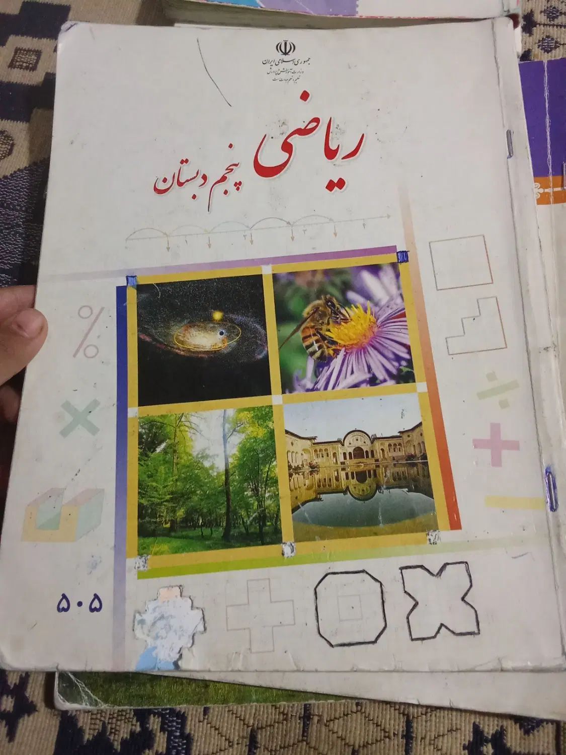 کتاب کلاس پنجم دبستان|کتاب و مجله آموزشی|مشهد, همت آباد|دیوار