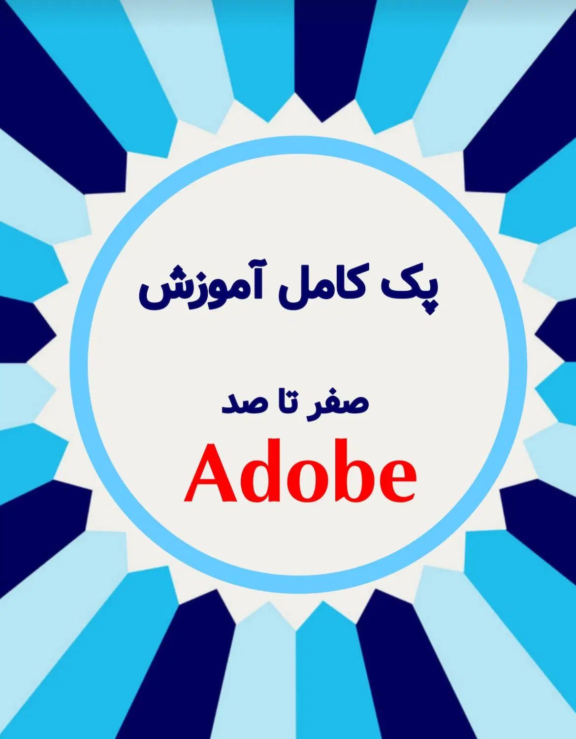 پک کامل آموزش مجازی نرم افزارهای ادوبی 200 تومن|خدمات آموزشی|مشهد, آبکوه|دیوار