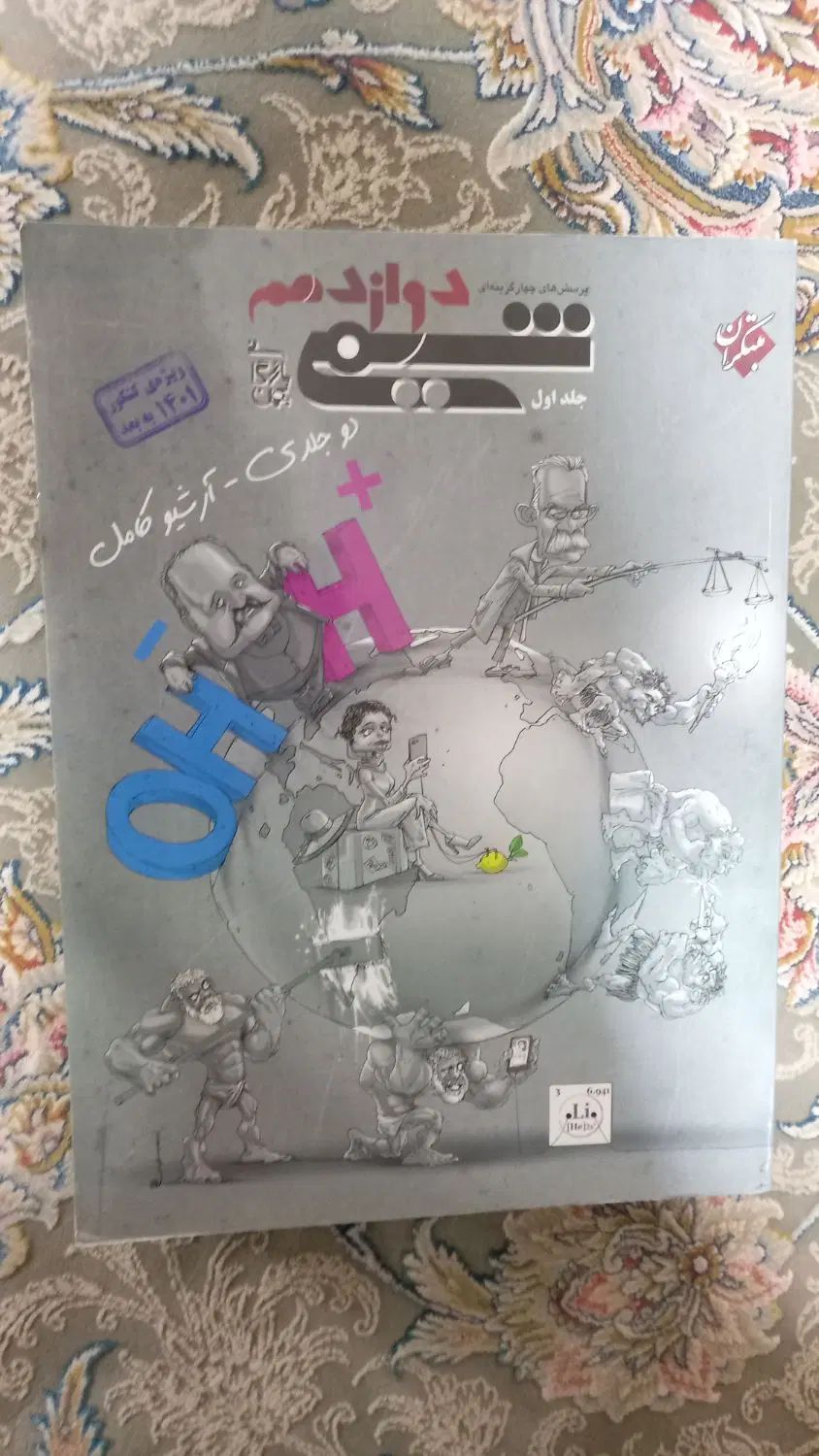 کتاب تست شیمی زیر قیمت|کتاب و مجله آموزشی|اصفهان, شفق|دیوار