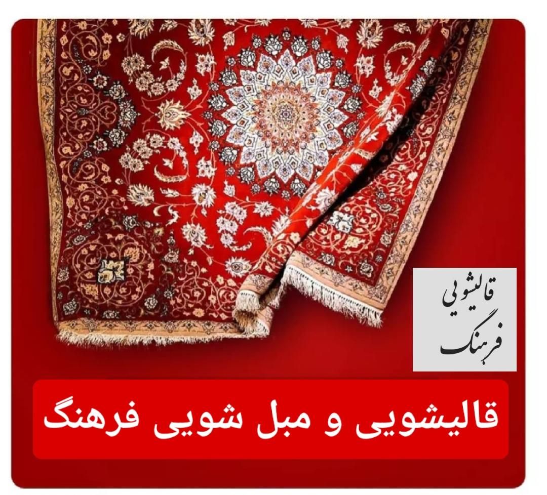 خدمات قالیشویی فرهنگ /هشتگرد/مهستان و حومه|خدمات نظافت|هشتگرد, ینگی امام|دیوار