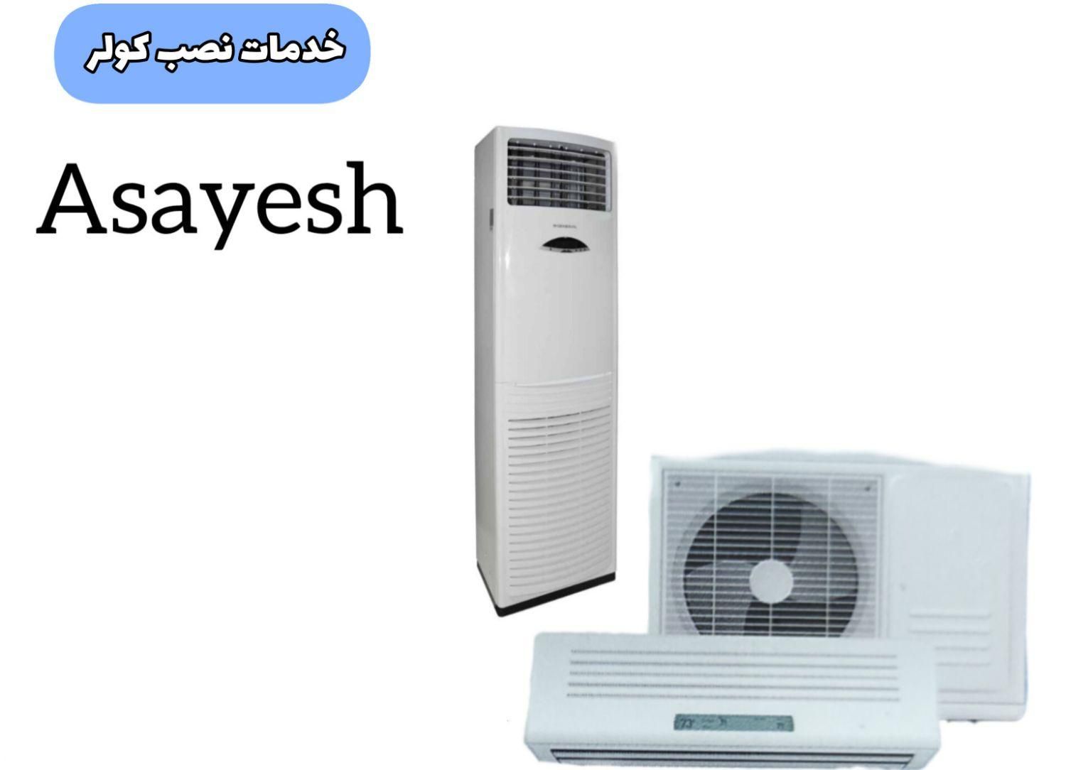 نصب، تعمیر و سرویس کولر گازی ایستاده و دیواری|خدمات پیشه و مهارت|پاکدشت, |دیوار