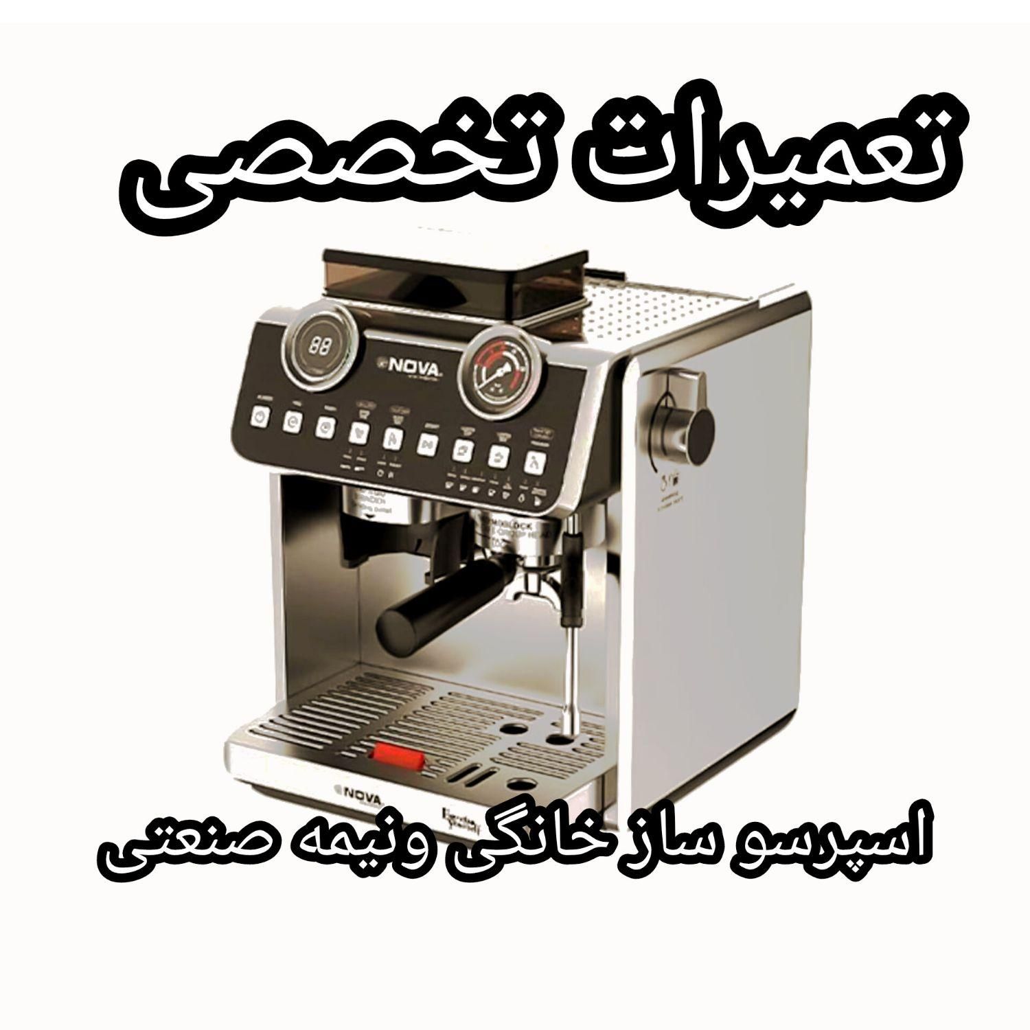 تعمیرات دستگاه اسپرسو قهوه ساز خانگی و صنعتی آسیاب|خدمات پیشه و مهارت|مشهد, سپاد|دیوار