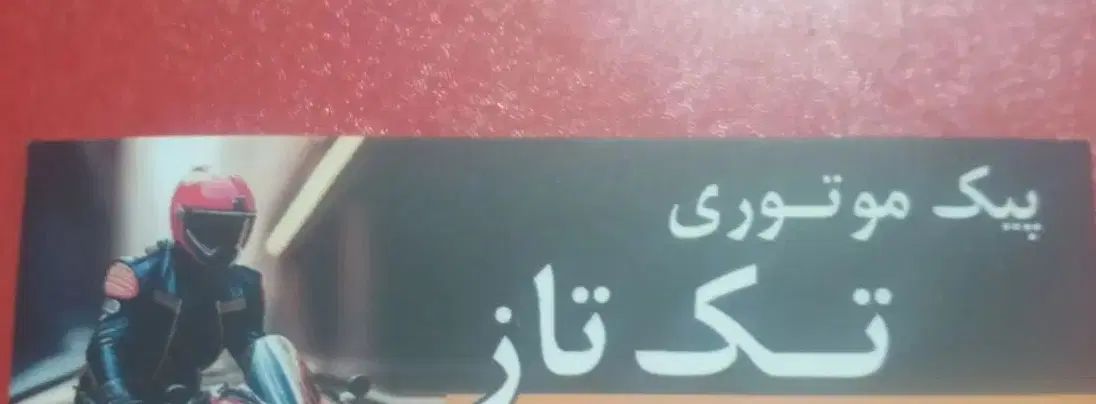 پیک موتوری|استخدام حمل و نقل|تبریز, |دیوار