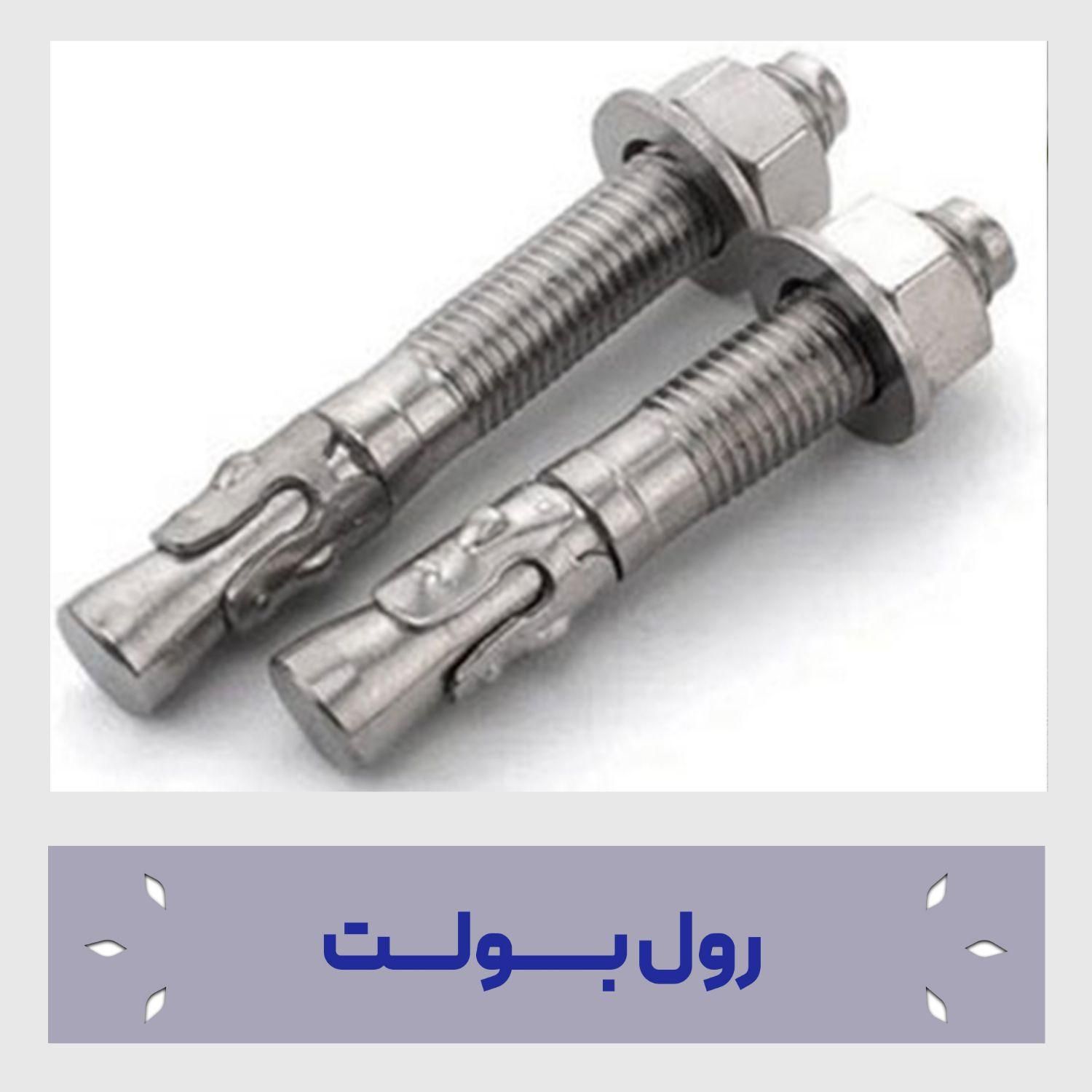 مته ،پیچ و مهره ،پیچ شیروانی ، پیچ سرمته،رولبولت|ابزارآلات|قم, میرزائیه|دیوار