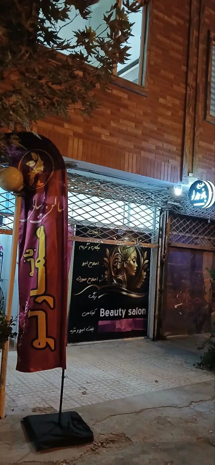 سالن زیبایی بانو عمارلو روبه رو تعاون ۷میلاد ۶|آرایشگاه و سالن‌های زیبایی|نیشابور, شهرآرا|دیوار