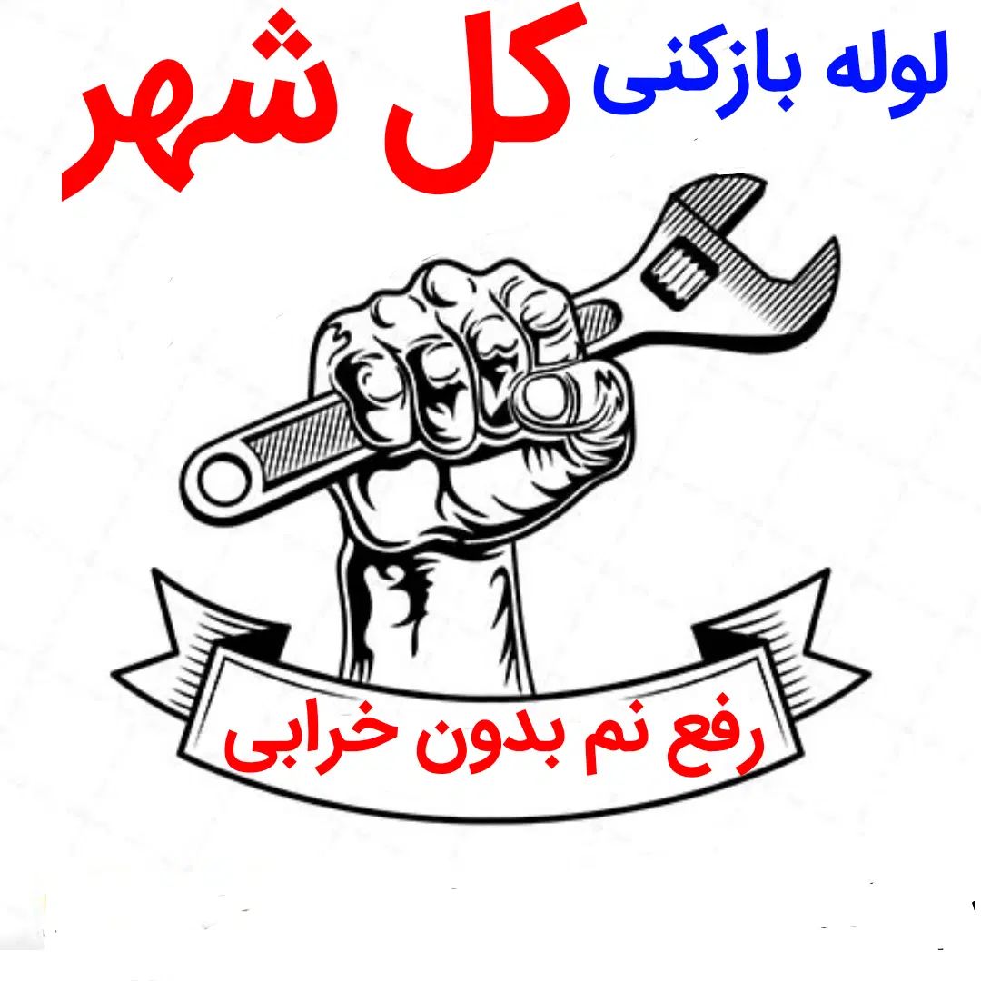 لوله بازکنی*45%تخفیف*رفع نمزدگی بدون خرابی.کشی|خدمات پیشه و مهارت|مشهد, توس (بلوار توس)|دیوار