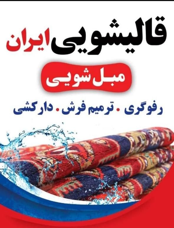 کارخانه قالیشویی و مبل شویی ایران باضمانت ۳۴۳۵۴۶۳۷|خدمات نظافت|اصفهان, ملک‌شهر|دیوار