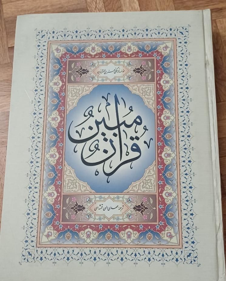 قرآن ترجمه استاد الهی قمشه ای|کتاب و مجله مذهبی|تهران, کامرانیه|دیوار