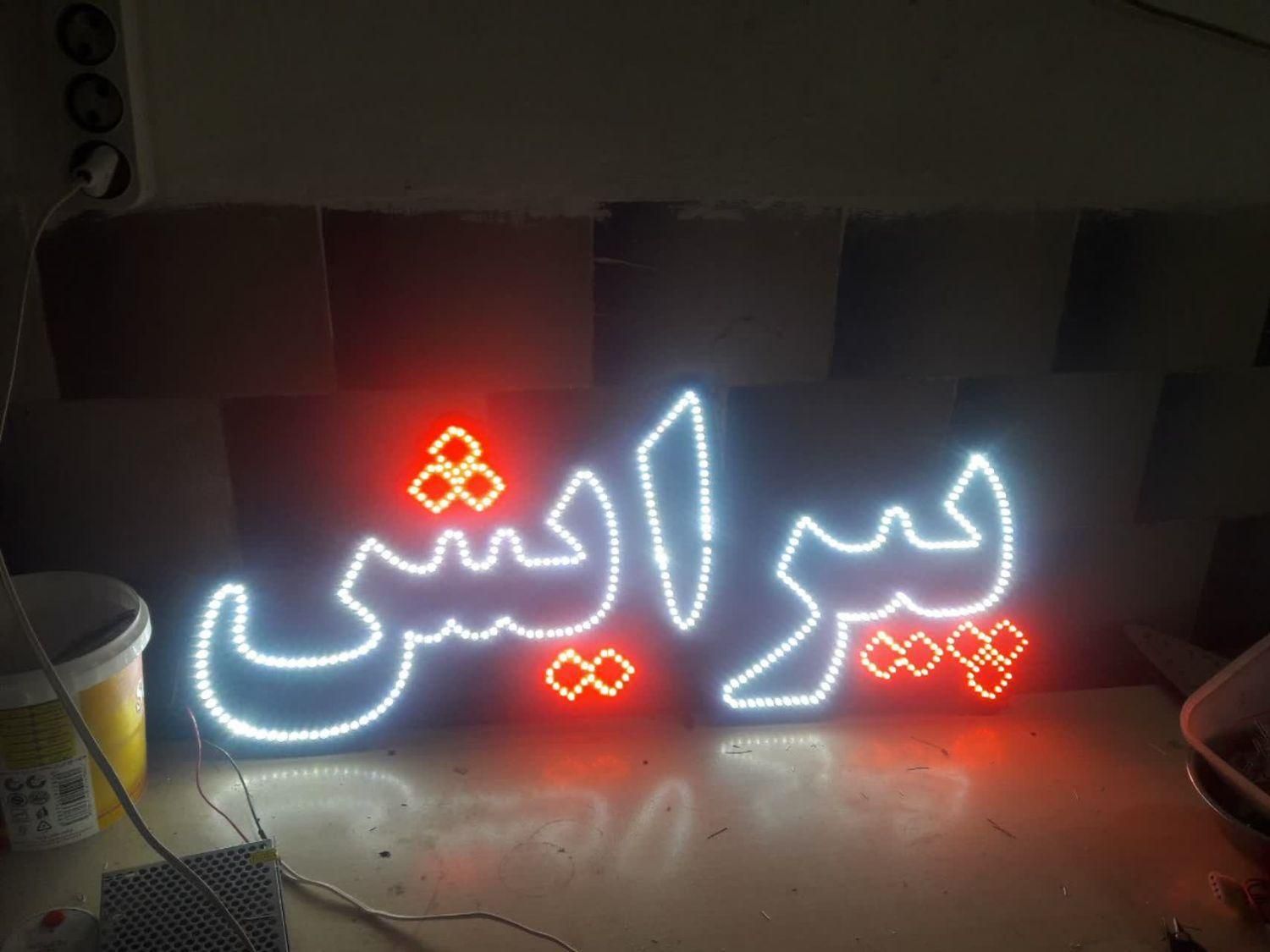 تابلو ال ای دی پیرایش با فونت نستعلیق و تیتر|فروشگاه و مغازه|برخوار, |دیوار