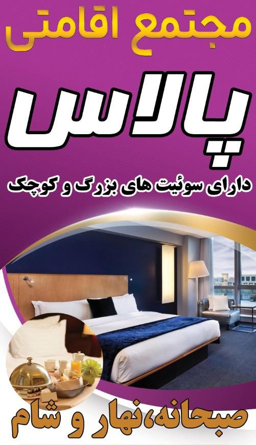 اقامتگاه پالاس|اسکان اضطراری|محلات, |دیوار