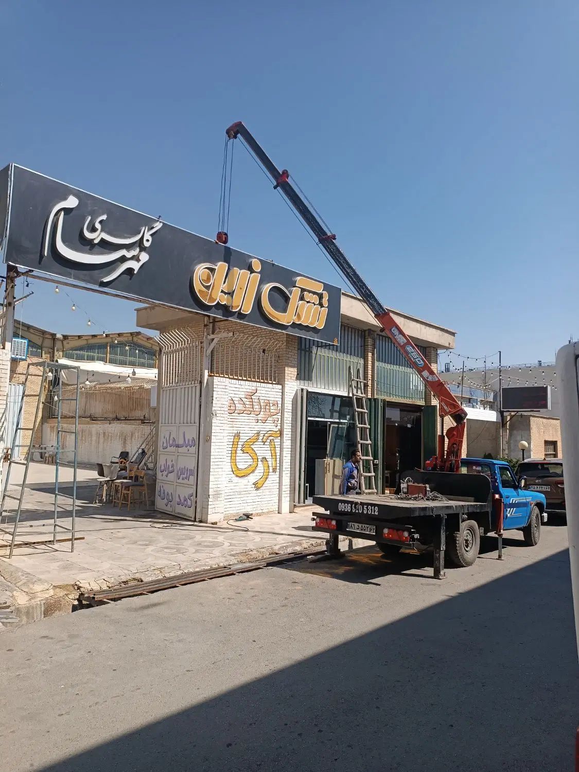 خدمات جرثقیل خاور ۳تن نیسان کفی دکل بلند (جهت کار)|خدمات حمل و نقل|شیراز, شهرک مطهری|دیوار