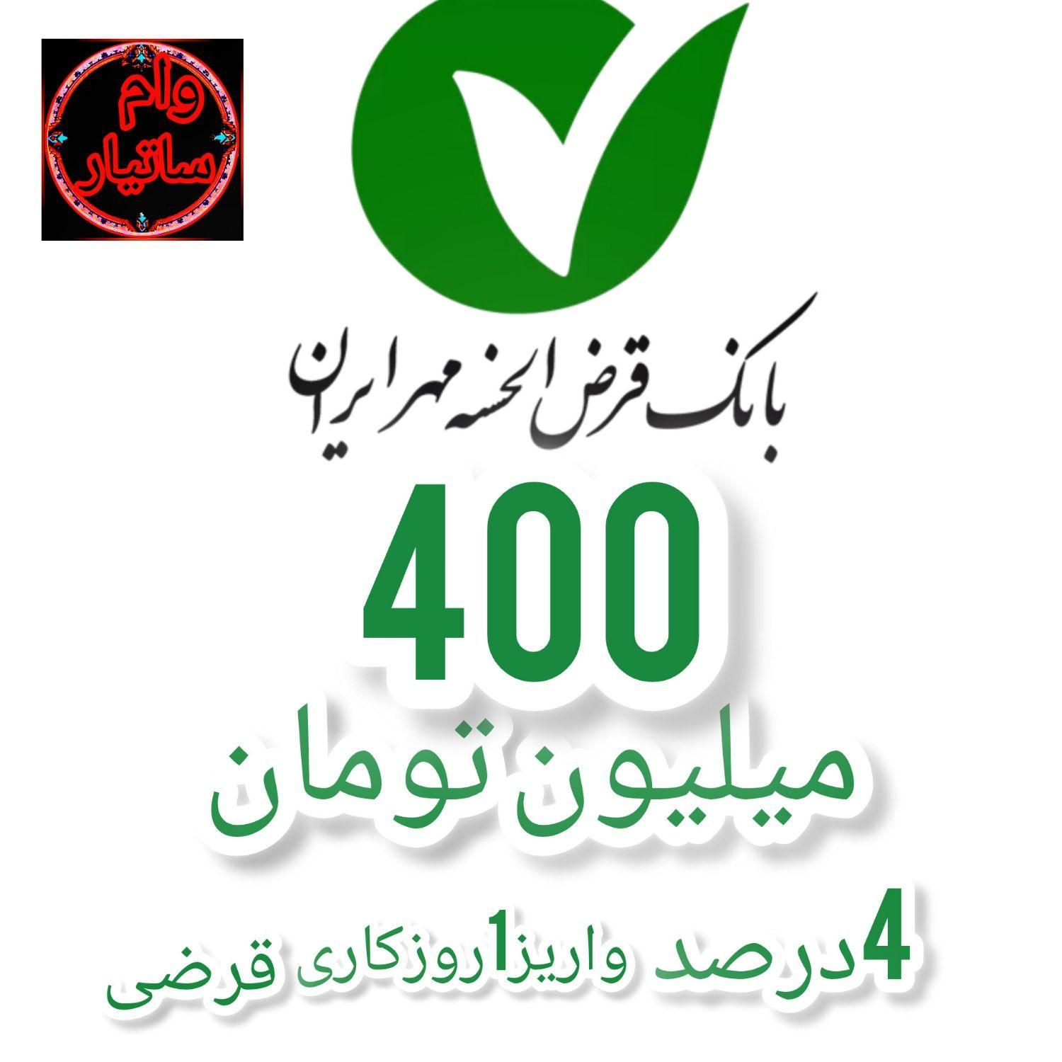 فروش وام 400میلیون شهرستان مهاباد ساتیاروام|خدمات مالی، حسابداری، بیمه|مهاباد (آذربایجان غربی), |دیوار