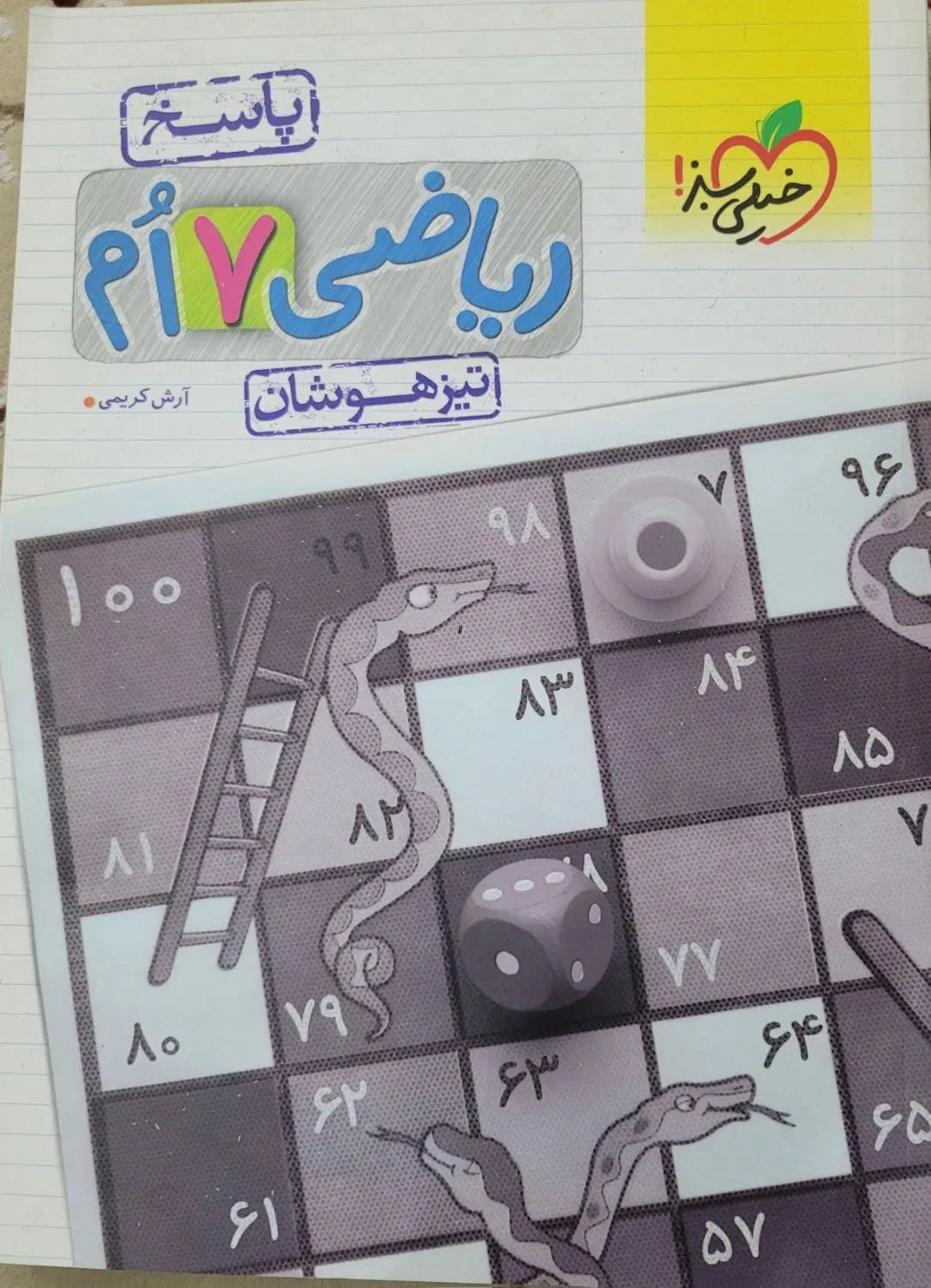 کتاب کمک درسی ریاضی خیلی سبز هفتم تیزهوشان|کتاب و مجله آموزشی|اهواز, پردیس|دیوار