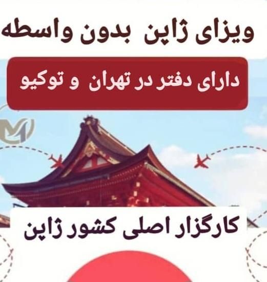 سفر به ژاپن خدمات ویزای ژاپن با مقتدر پرواز|تور و چارتر|تهران, بلوار کشاورز|دیوار