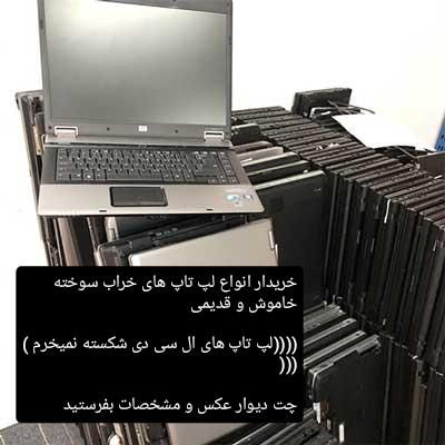 لپ تاپ خراب|رایانه همراه|اهواز, کمپلو جنوبی|دیوار