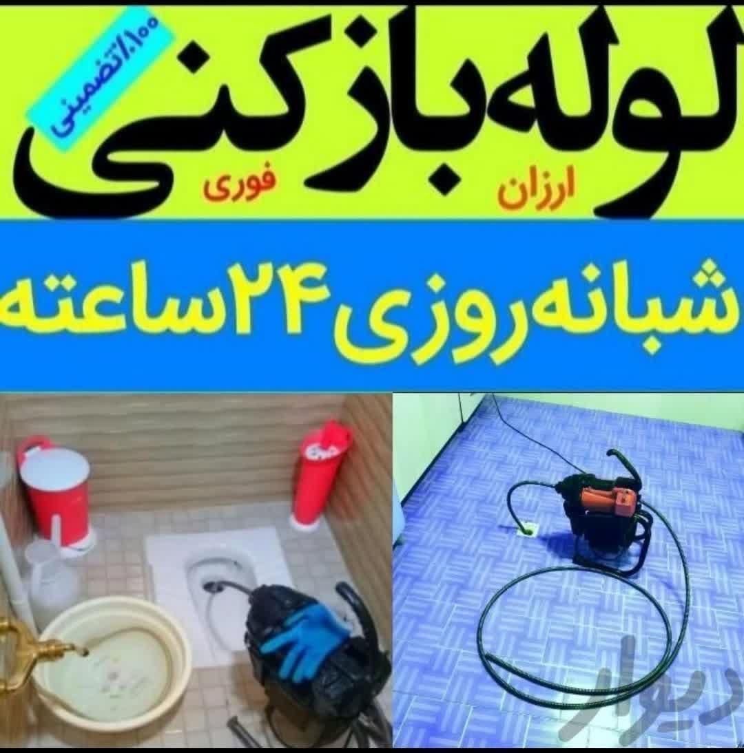 « لوله بازکنی منصف تر از همه جا » سرتاسری اصفهان|خدمات پیشه و مهارت|اصفهان, خانه اصفهان|دیوار