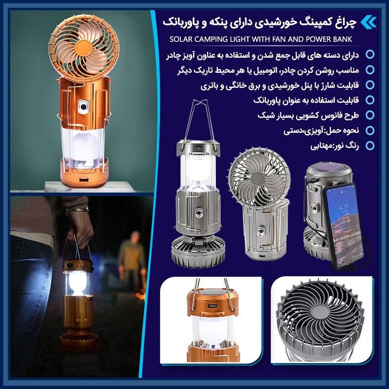 چراغ کمپینگ خورشیدی دارای پنکه و پاوربانک|کوهنوردی و کمپینگ|اصفهان, شاهزاده ابراهیم|دیوار