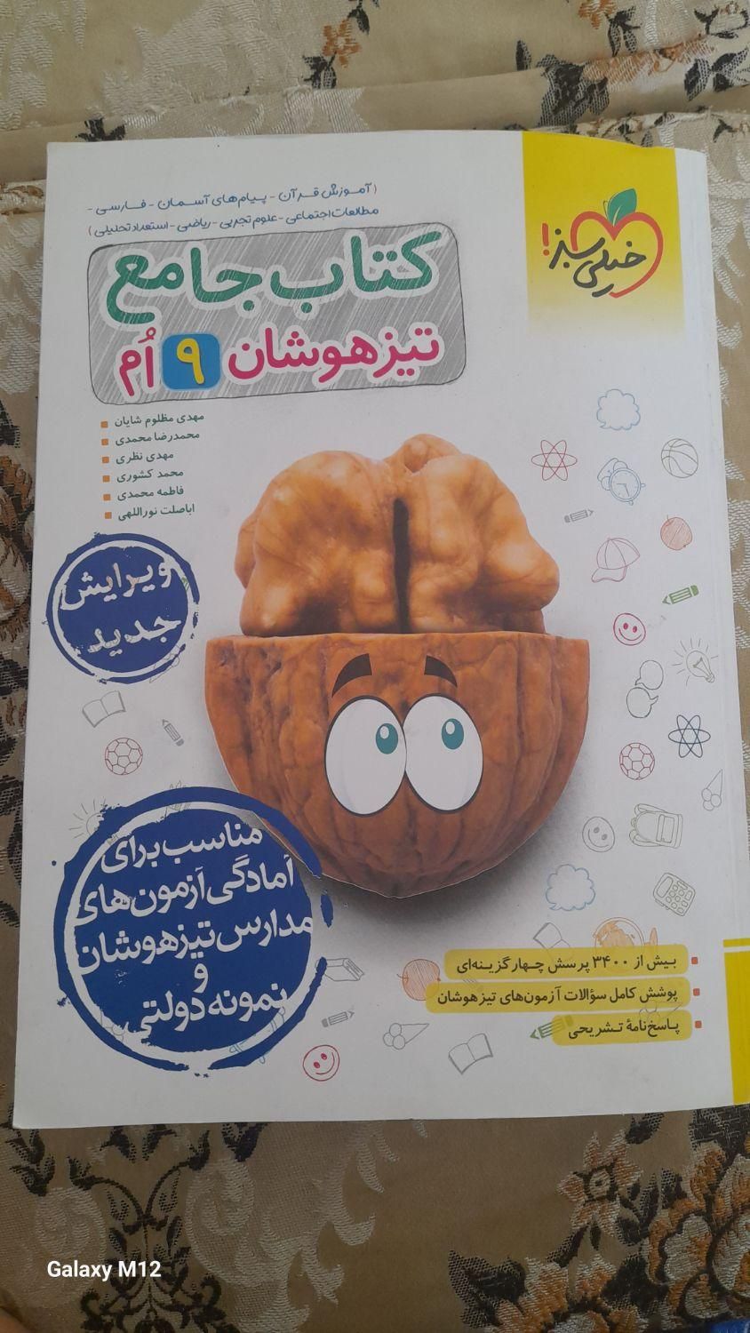 کتاب جامع خیلی سبز برای تیزهوشان نسخه جدید|کتاب و مجله آموزشی|اسدآباد, |دیوار