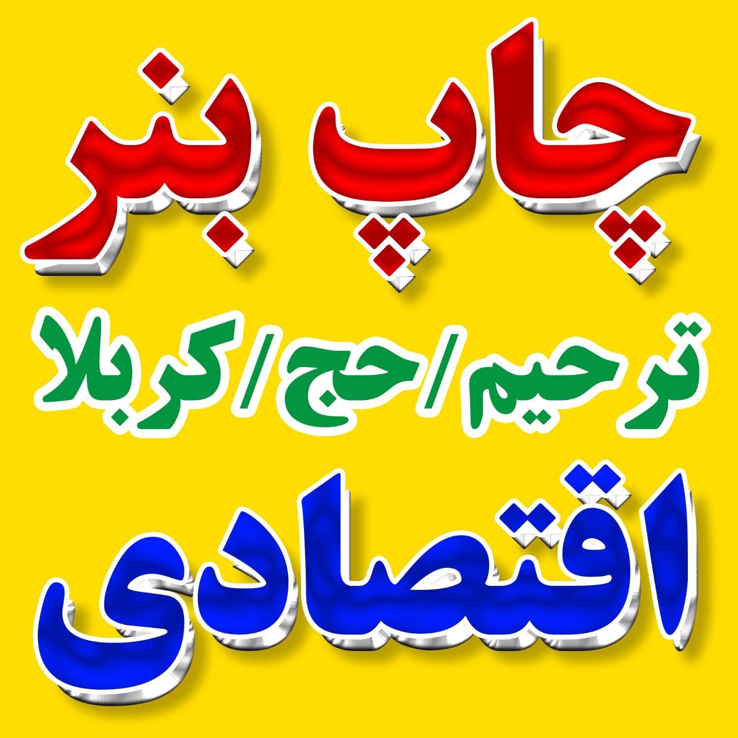 چاپ بنر مشهد ترحیم تسلیت مکه و کربلا|خدمات رایانه‌ای و موبایل|مشهد, راه آهن|دیوار