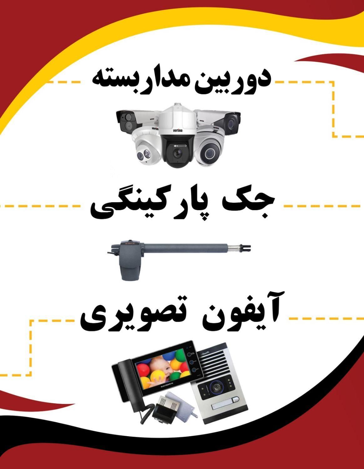 جک پارکینگی بازویی آیفون تصویری کرکره برقی/رحمانی|خدمات پیشه و مهارت|کرمانشاه, |دیوار