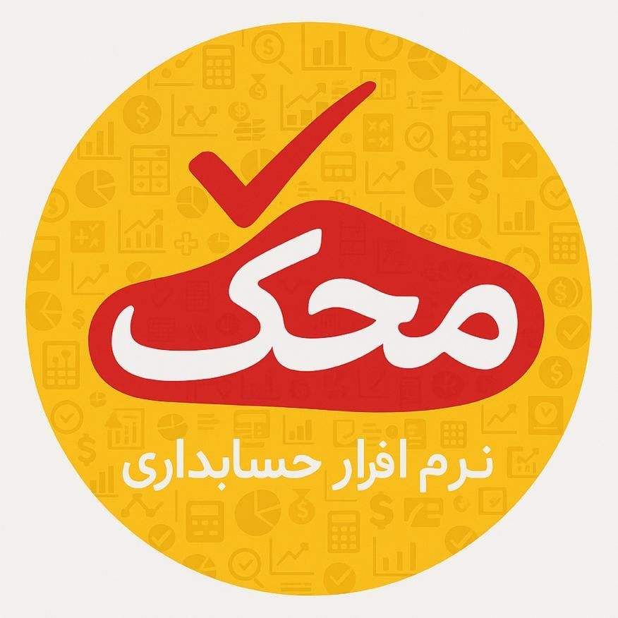 نرم‌افزار حسابداری (محک) برای تمامی اصناف|قطعات و لوازم جانبی رایانه|تهران, میدان ولیعصر|دیوار