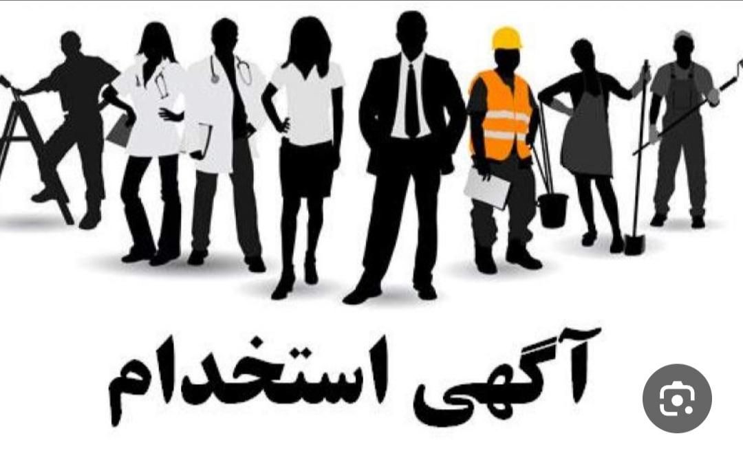 دعوت به همکاری جهت تکمیل کادر پرسنلی شرکت|استخدام اداری و مدیریت|کرمانشاه, |دیوار