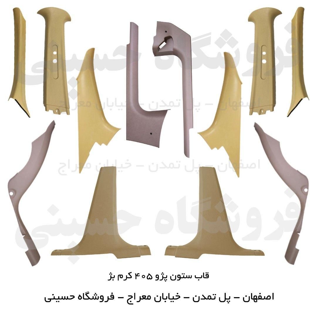 روکش قاب ستون داخل اتاق پژو 405،پارس،سمند،پراید206|قطعات یدکی و لوازم جانبی|اصفهان, هفتون|دیوار
