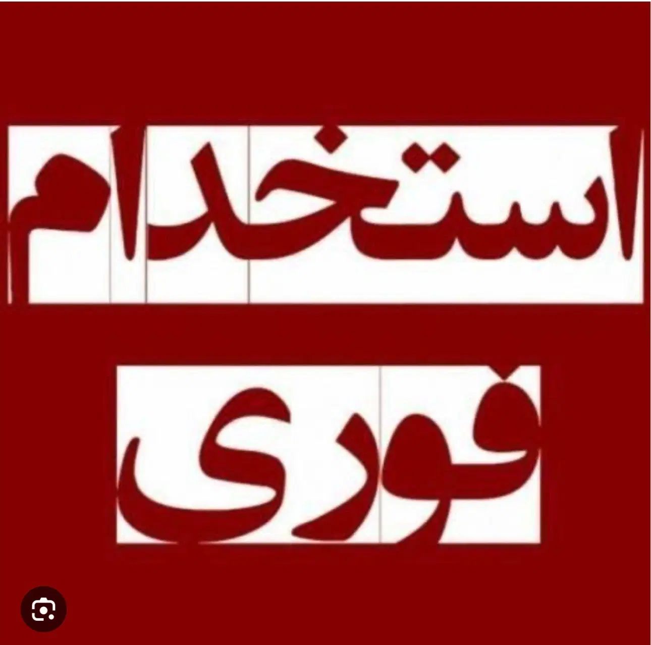 استخدام سالن کار خانم جهت کار در رستوران|استخدام خدمات فروشگاه و رستوران|ری, ظهیرآباد|دیوار