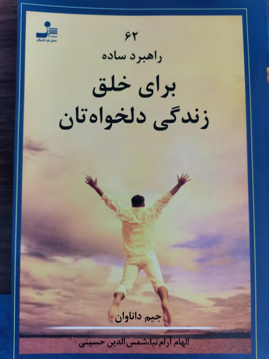 کتاب 62 راهبرد ساده برای خلق زندگی دلخواهتان|کتاب و مجله آموزشی|شیراز, زرگری|دیوار