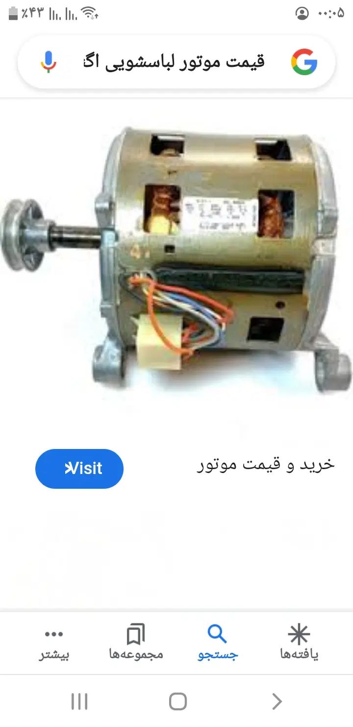 الکتروموتور لباسشویی اگنس ایتالیا سالم بهشرط|قطعات و لوازم جانبی رایانه|قائم‌شهر, |دیوار