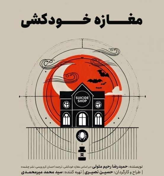 یک عدد بلیت نمایش مغازه خودکشی - ۱۹ اردیبهشت|بلیت تئاتر و سینما|تهران, پیروزی|دیوار