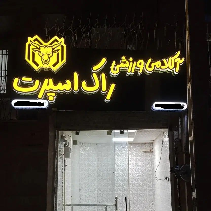 آکادمی ورزشی راک اسپرت ، میدان هفده شهریور|خدمات آموزشی|کرمانشاه, |دیوار
