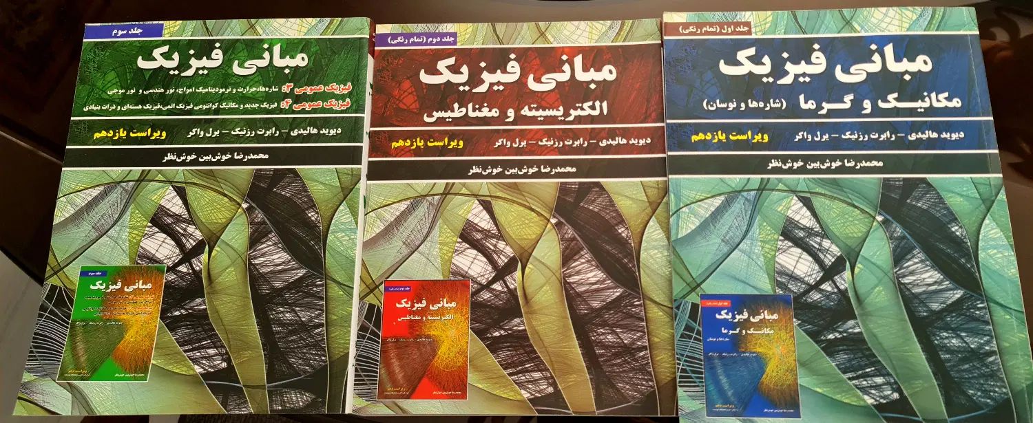 کتاب مبانی فیزیک ۳ جلد|کتاب و مجله آموزشی|اصفهان, خواجو|دیوار